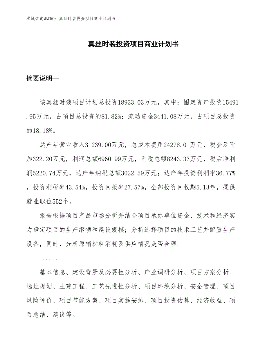 （参考）真丝时装投资项目商业计划书_第1页