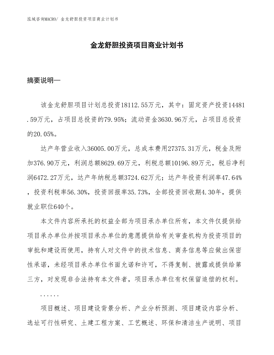 （模板）金龙舒胆投资项目商业计划书_第1页