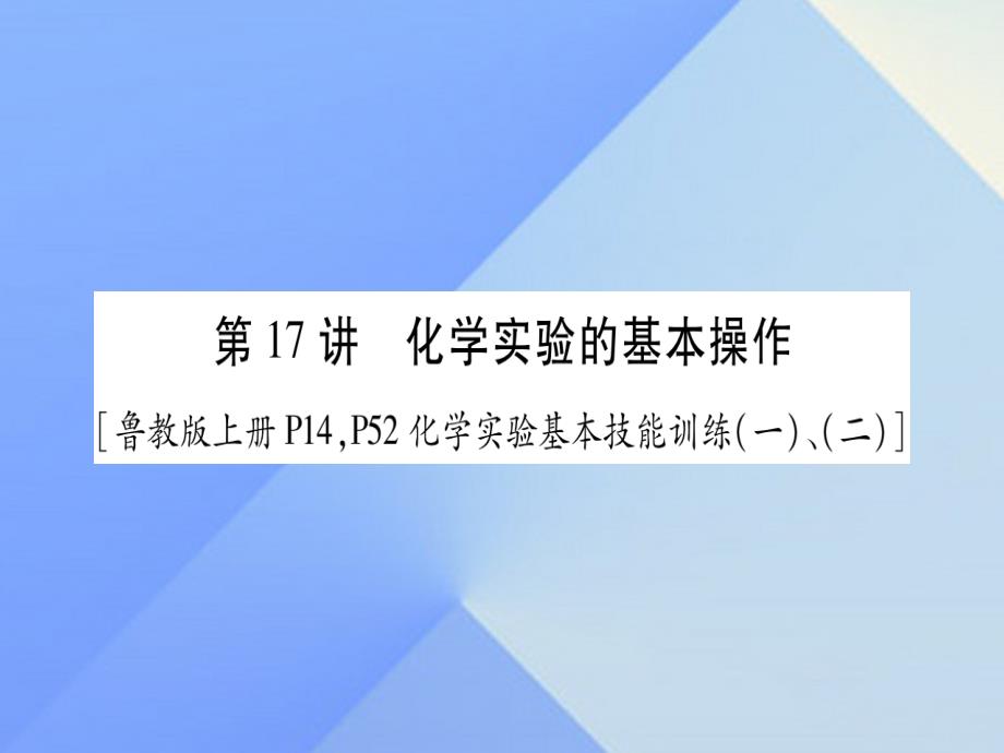 2018中考化学总复习 第一轮 知识系统复习 第十七讲 化学实验的基本操作课件 鲁教版_第1页