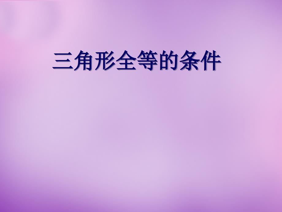 山东省无棣县第一实验学校八年级数学上册《12.2.1 三角形全等的条件》复习课件 新人教版_第1页