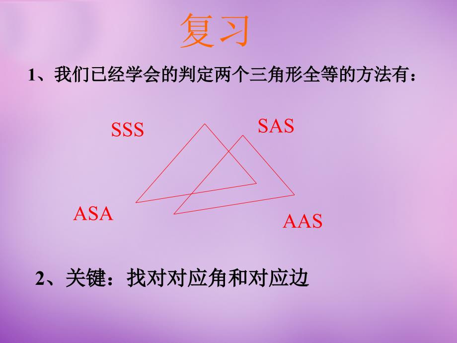 山东省无棣县第一实验学校八年级数学上册《12.2.1 三角形全等的条件》复习课件 新人教版_第2页