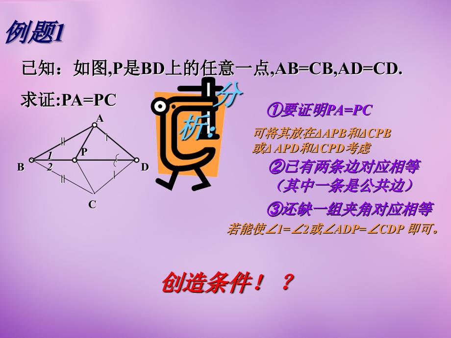 山东省无棣县第一实验学校八年级数学上册《12.2.1 三角形全等的条件》复习课件 新人教版_第4页