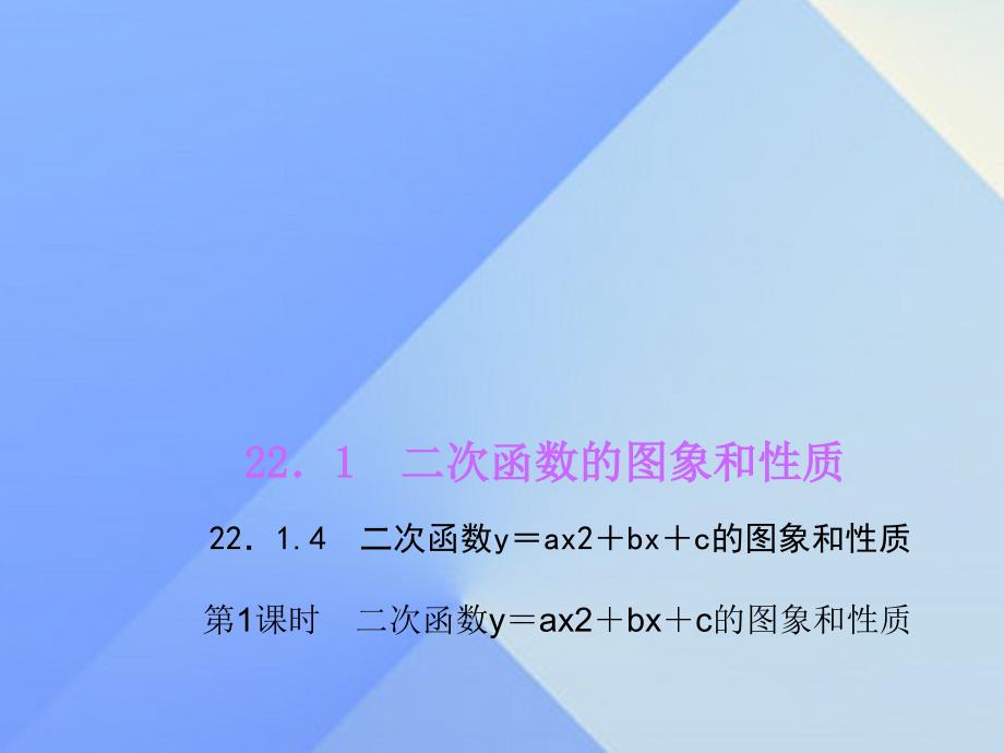 2018年秋九年级数学上册 22.1.4 二次函数y＝ax2＋bx＋c的图象和性质 第1课时 二次函数y＝ax2＋bx＋c的图象和性质习题课件 新人教版_第1页