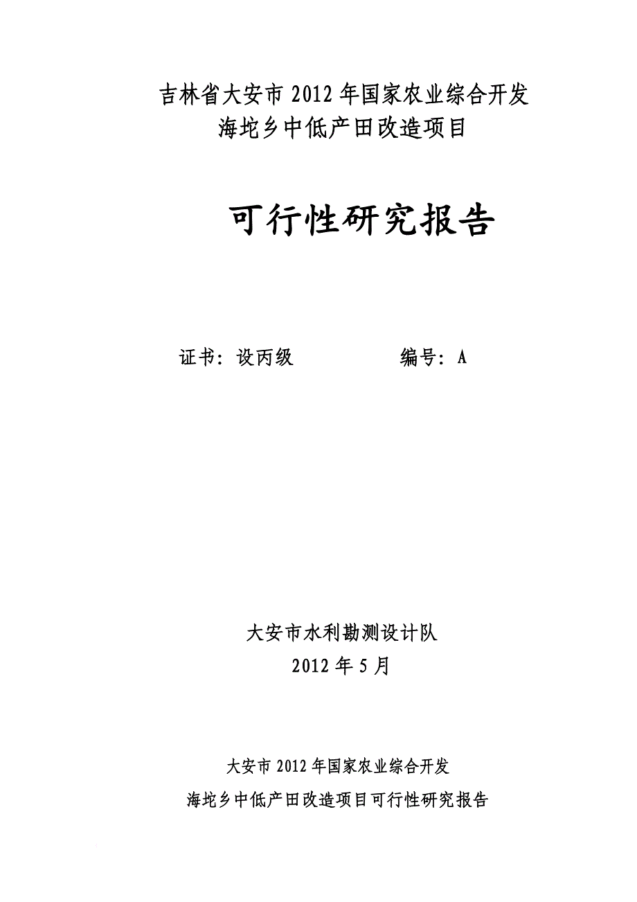 海坨乡中低产田改造项目可研报告(审改稿)_第1页