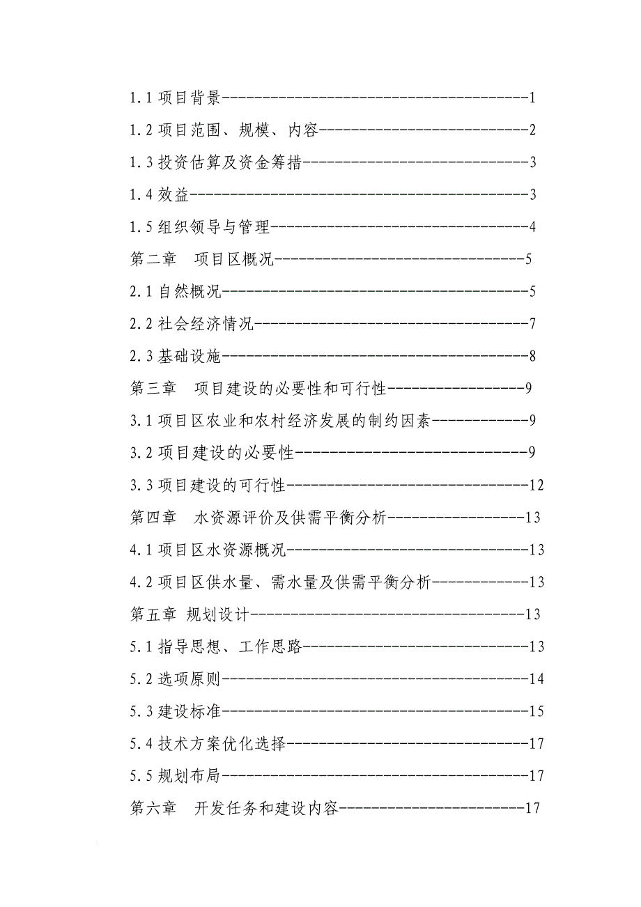 海坨乡中低产田改造项目可研报告(审改稿)_第3页