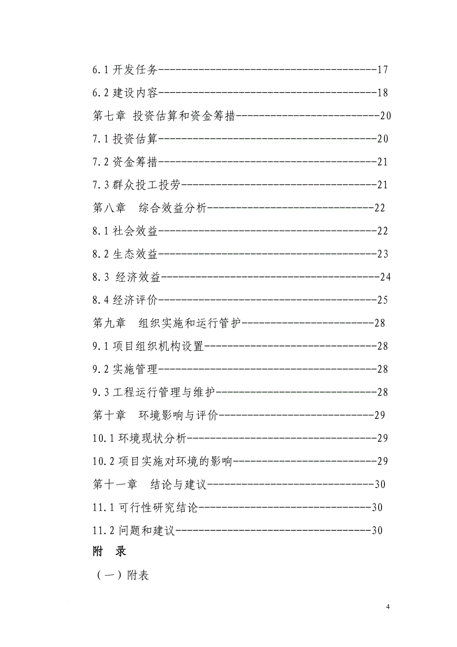 海坨乡中低产田改造项目可研报告(审改稿)_第4页