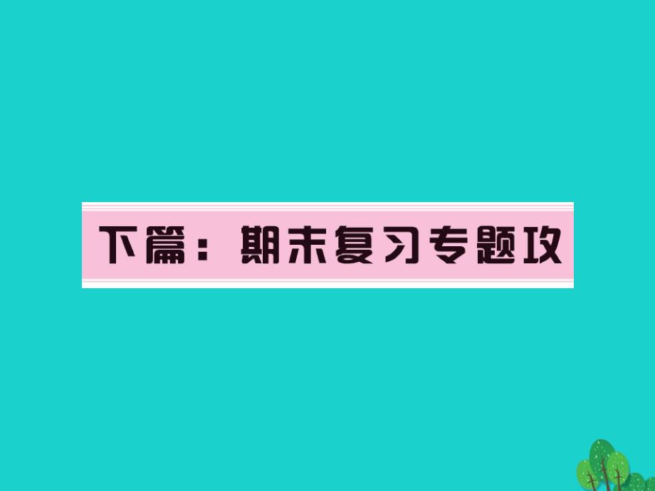 2018年秋季版七年级语文上册 专题训练一 语音、汉字与词语课件 语文版_第1页