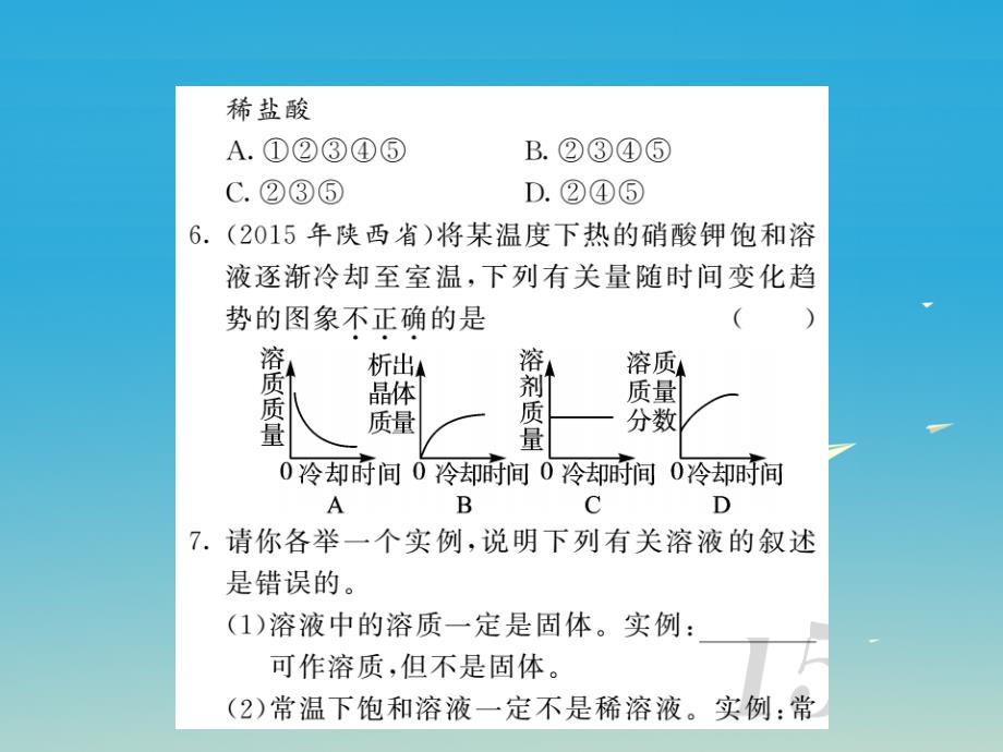 贵州专版2018年中考化学第一轮复习基础梳理夯基固本第九单元溶液第1讲溶液与饱和溶液习题课件新人教版_第4页