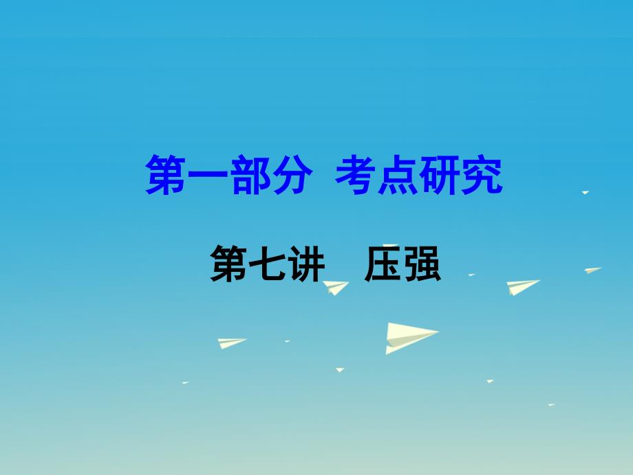 2018中考物理复习 第一部分 考点研究 第七讲 压强课件_第1页