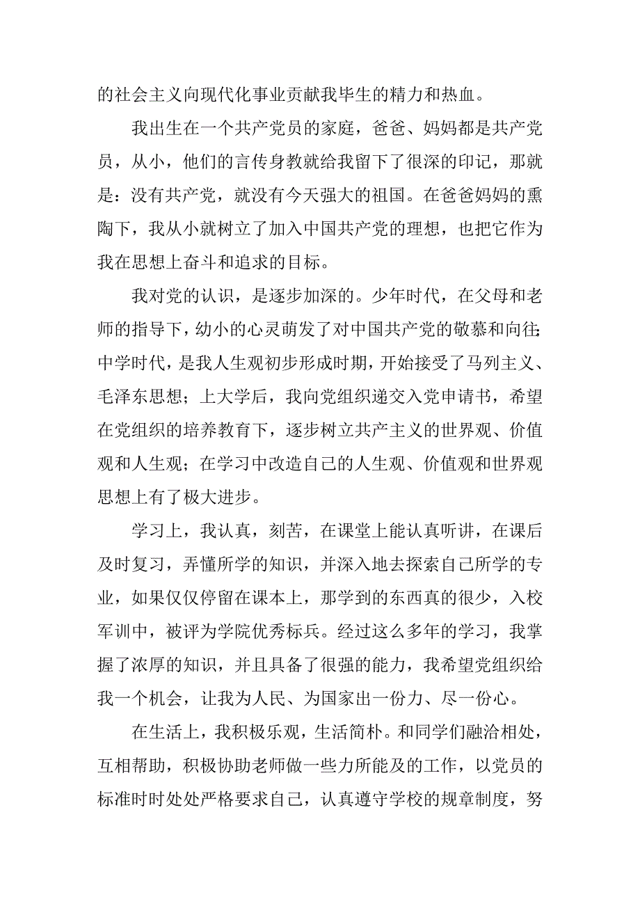 大一学生入党申请书1000字范文5篇_第4页