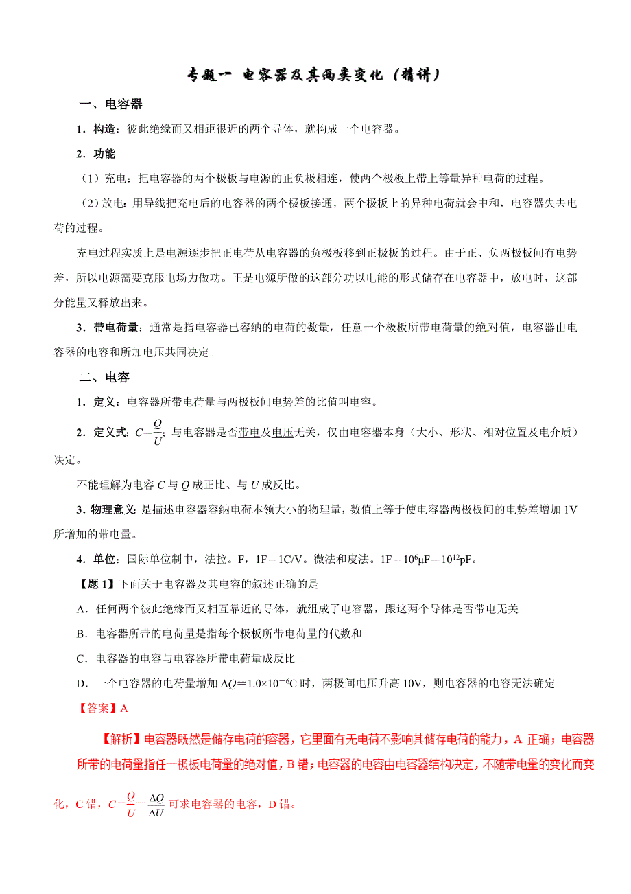 2019年高考物理双基突破教案：专题01-电容器及其两类变化（精讲）_第1页