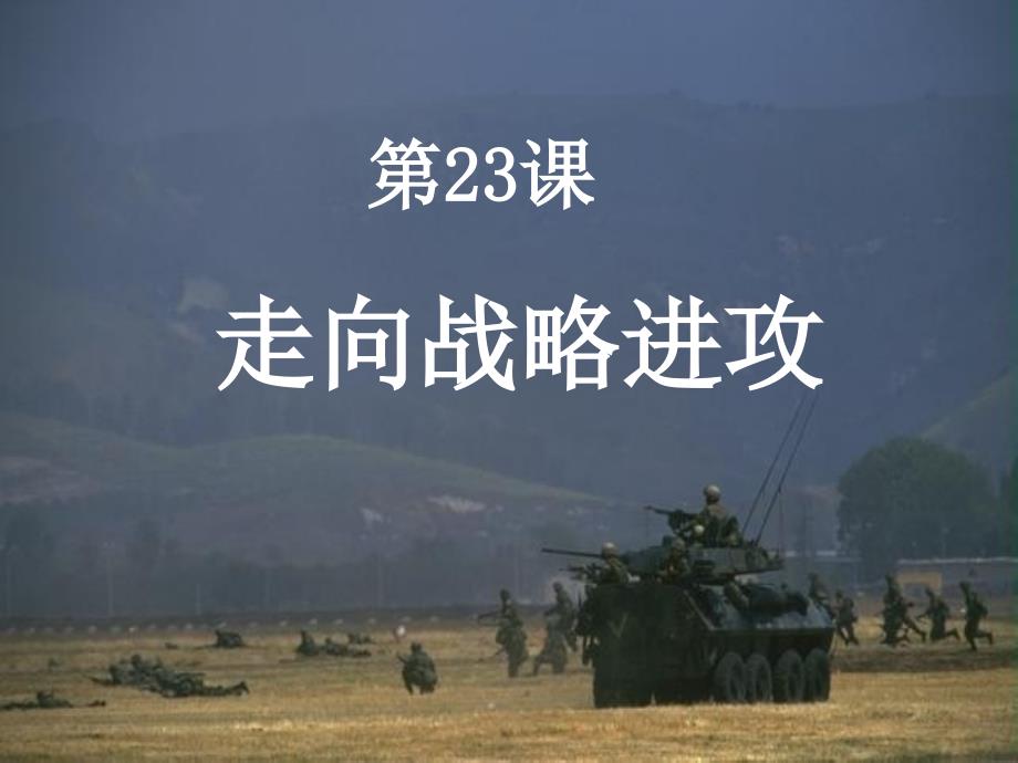 江苏省丹阳市后巷实验中学八年级历史上册 23 走向战略进攻课件 北师大版_第3页