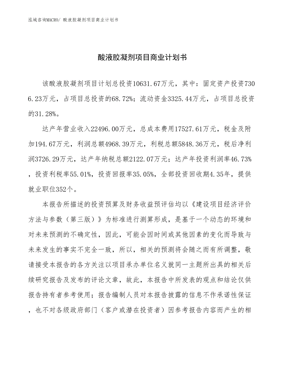 （项目计划）酸液胶凝剂项目商业计划书_第1页