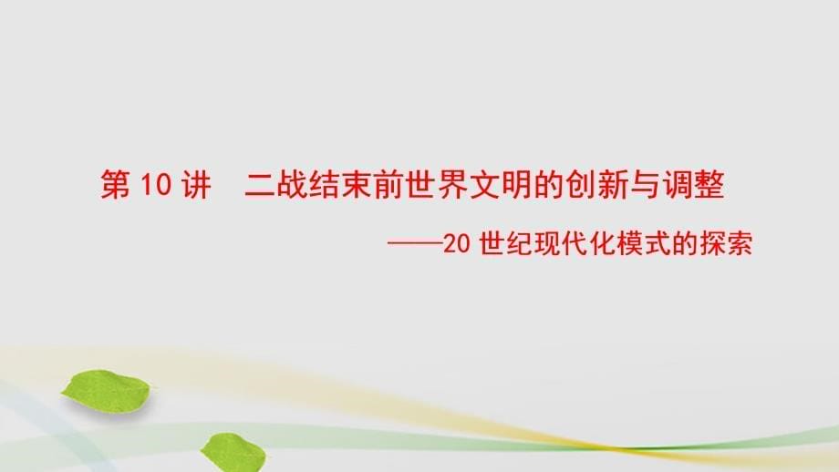 通用版2018届高三历史二轮复习第1部分现代篇第10讲二战结束前世界文明的创新与调整课件_第5页