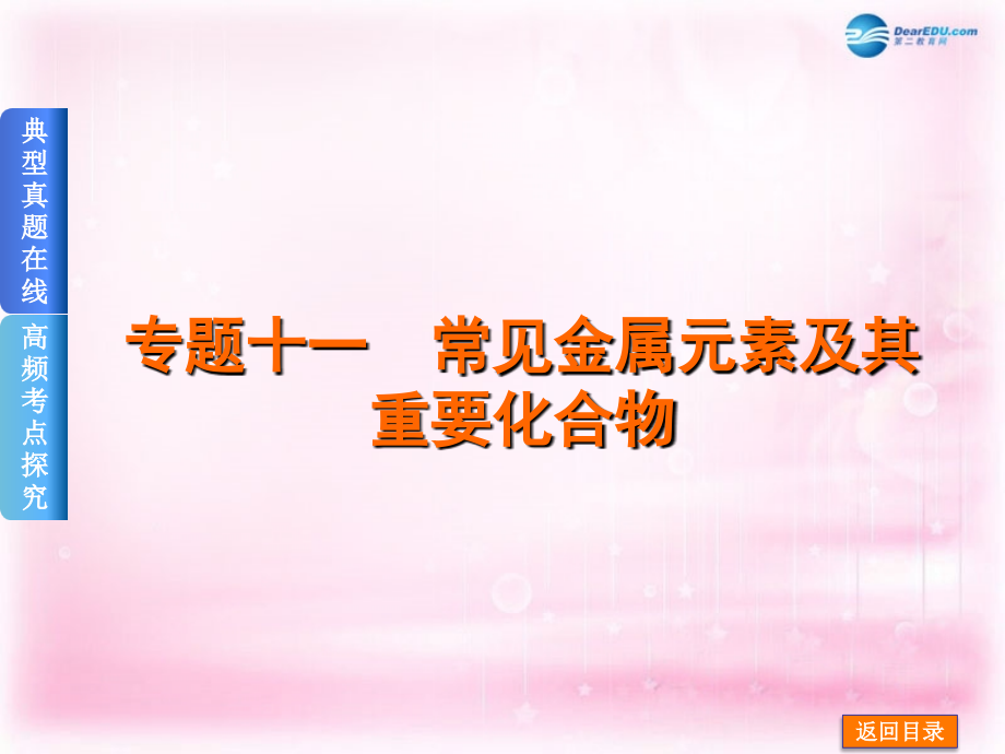 高考化学二轮高频考点精讲 专题11 常见金属元素及其重要化合物课件_第1页