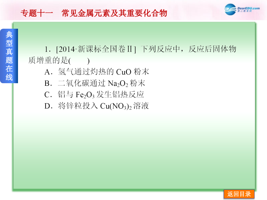 高考化学二轮高频考点精讲 专题11 常见金属元素及其重要化合物课件_第3页