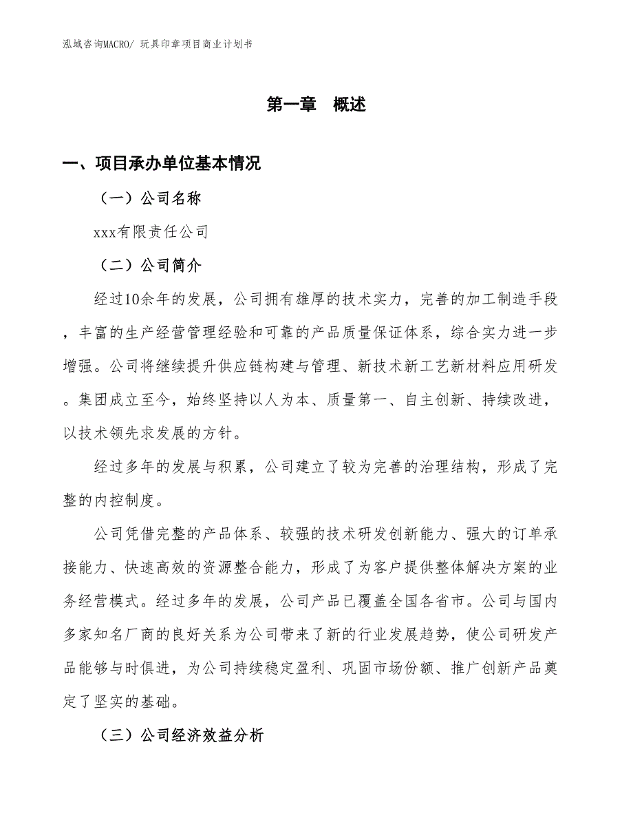 （项目计划）玩具印章项目商业计划书_第3页