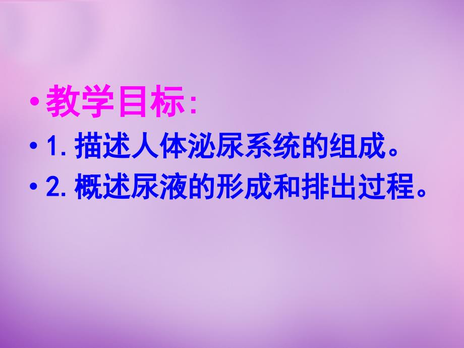 山东省淄博市博山区第六中学七年级生物下册 5.1 尿的形成与排出课件 新人教版_第2页