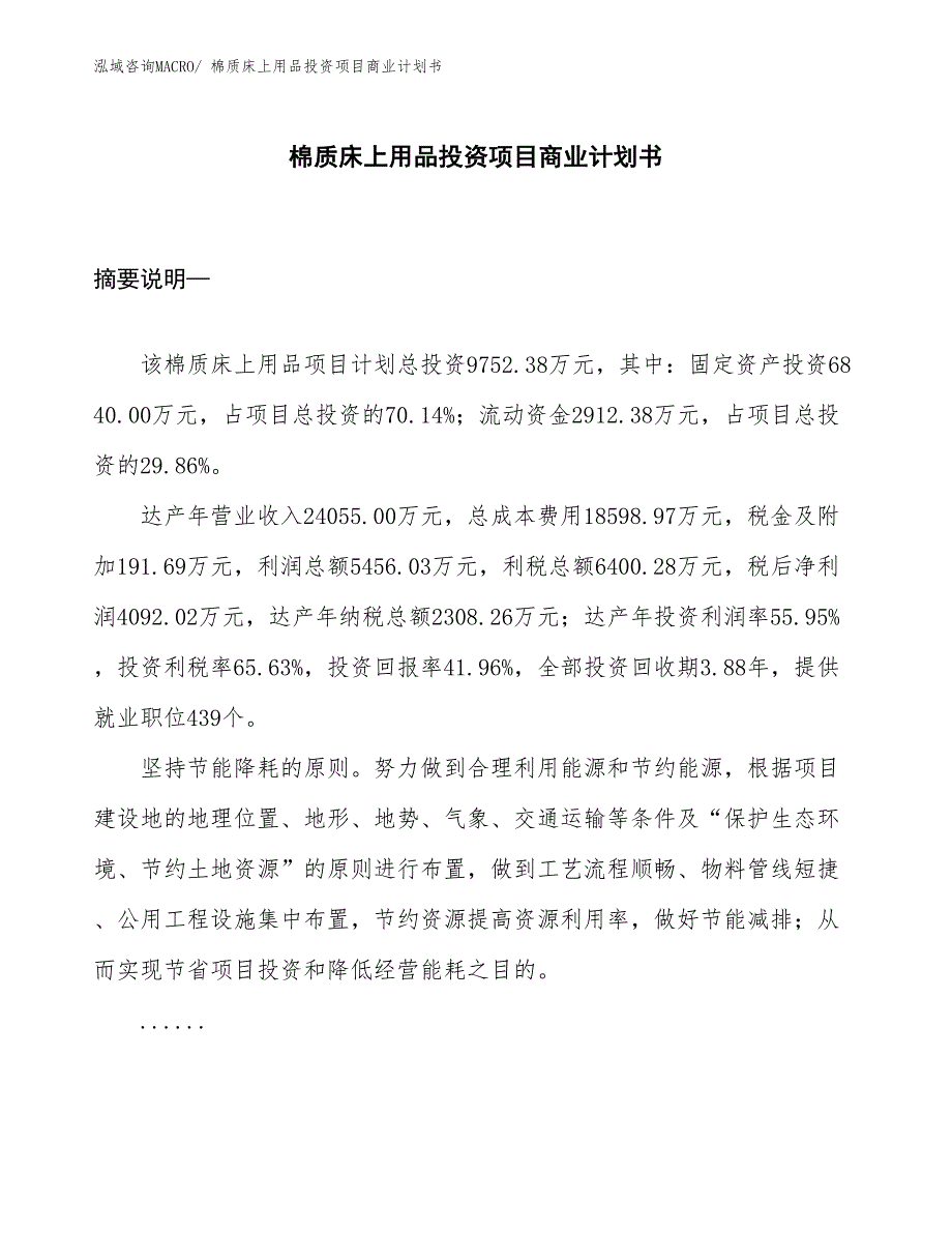 （准备资料）棉质床上用品投资项目商业计划书_第1页