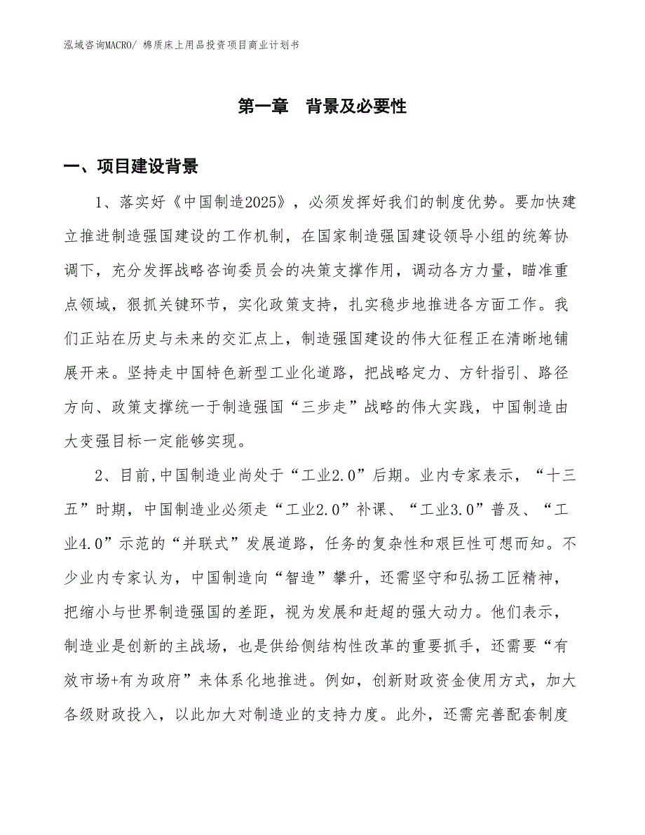 （准备资料）棉质床上用品投资项目商业计划书_第3页