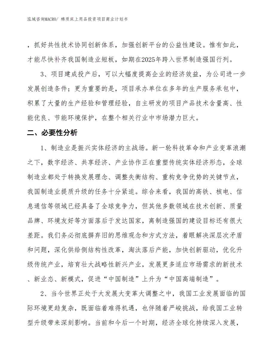 （准备资料）棉质床上用品投资项目商业计划书_第4页