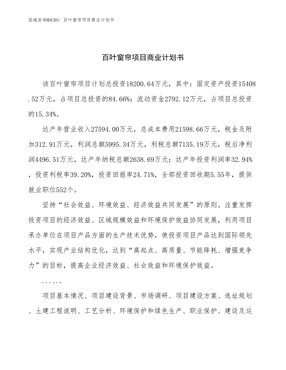 （融资）百叶窗帘项目商业计划书_第1页