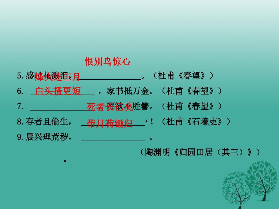 2018年春中考语文总复习八上诗文名句课件_第2页