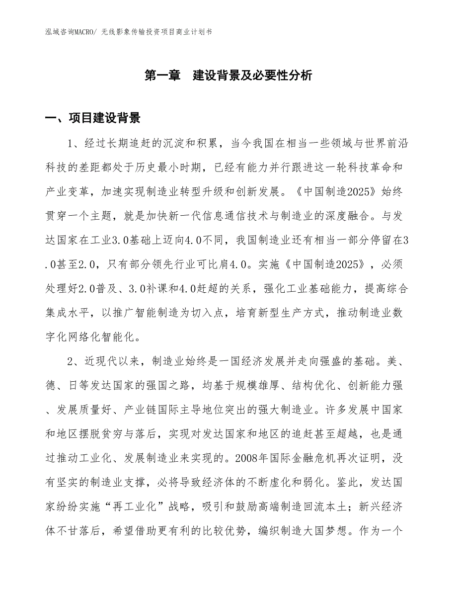 （参考）无线影象传输投资项目商业计划书_第2页