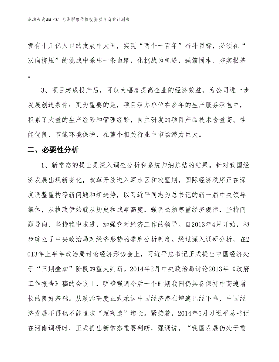 （参考）无线影象传输投资项目商业计划书_第3页