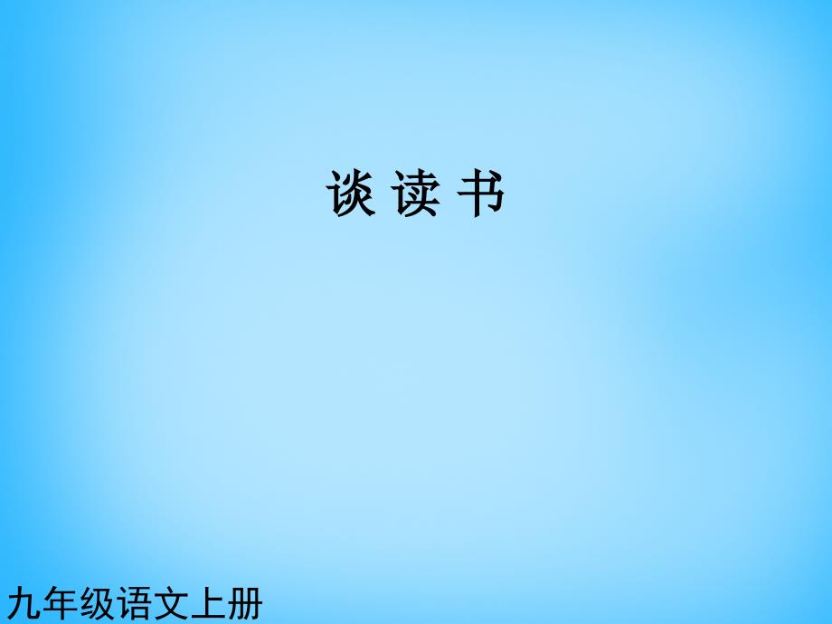 黑龙江省友谊县红兴隆管理局第一高级中学九年级语文上册 第15课 短文两篇课件2 新人教版_第1页