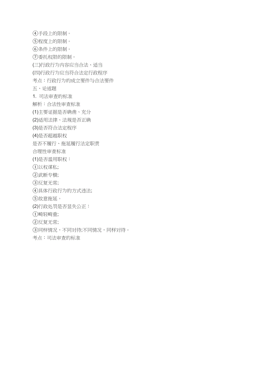 2018年10月自考《行政法学》真题部分答案_第2页