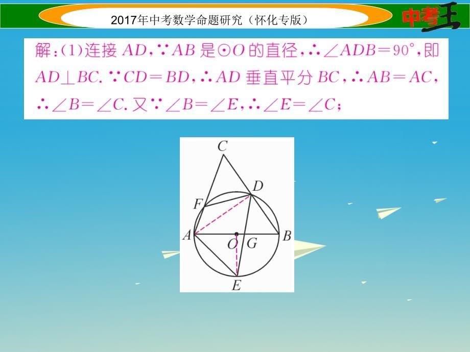 （怀化专版）2018年中考数学总复习 第二编 中档题型突破专项训练篇 中档题型训练（五）圆的有关计算、证明与探究课件_第5页