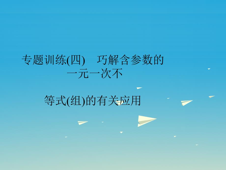 2018年春七年级数学下册 专题训练（四）巧解含参数的一元一次不等式(组)的有关应用课件 新人教版_第1页