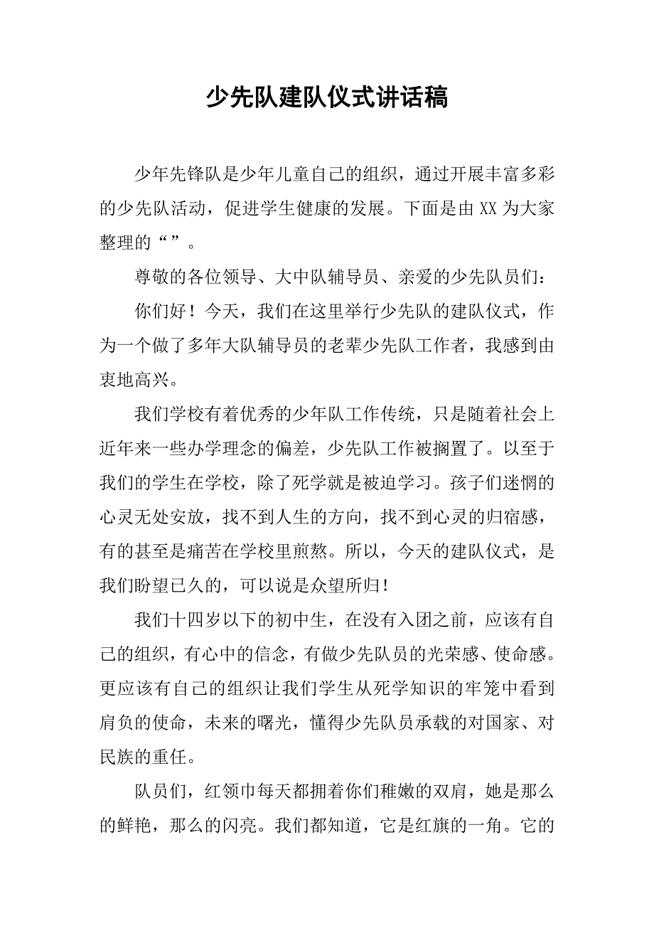 少先队建队仪式讲话稿_第1页