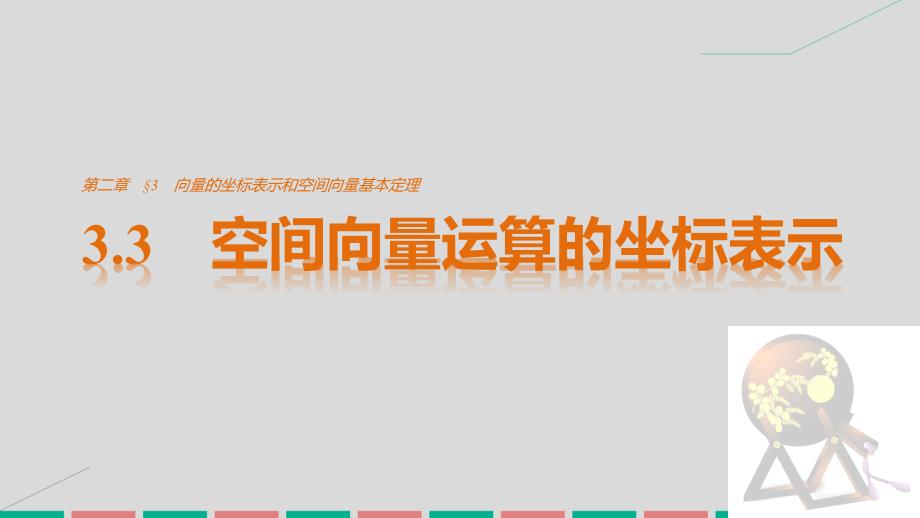 2018-2019学年高中数学 第二章 空间向量与立体几何 3.3 空间向量运算的坐标表示课件 北师大版选修2-1_第1页