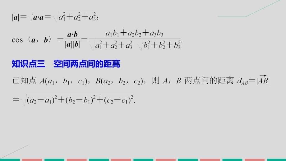 2018-2019学年高中数学 第二章 空间向量与立体几何 3.3 空间向量运算的坐标表示课件 北师大版选修2-1_第5页