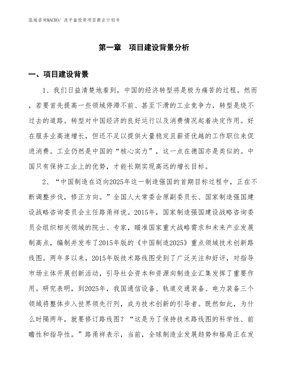 （模板）洗手盆投资项目商业计划书_第3页