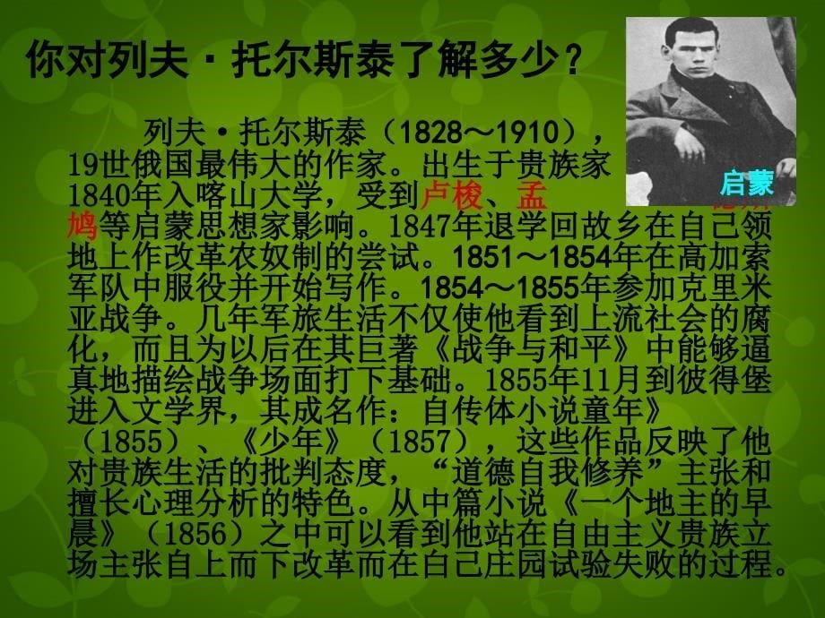 安徽省泗县中学八年级语文下册 第一单元 4 列夫 托尔斯泰课件 新人教版_第5页