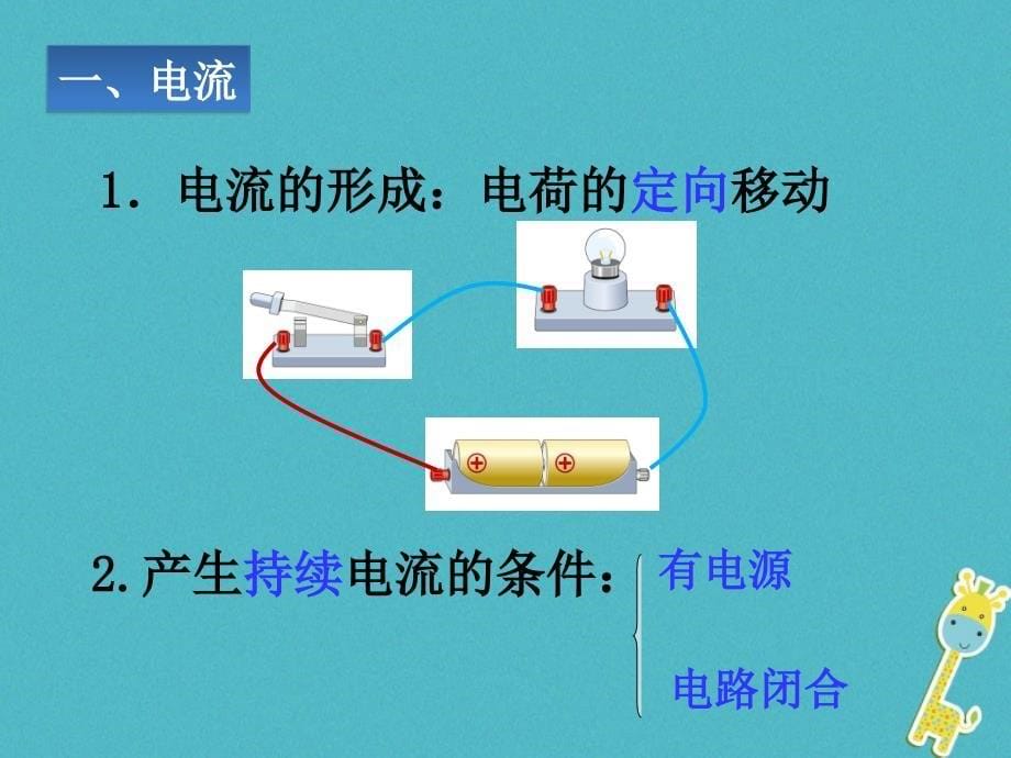 2018年九年级物理全册第15章第2节电流和电路课件(新版)新人教版_第5页
