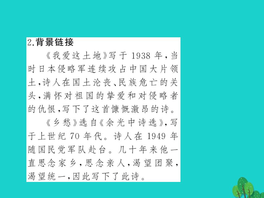 2018春九年级语文下册 第一单元 1《诗两首》课件1 新人教版_第3页