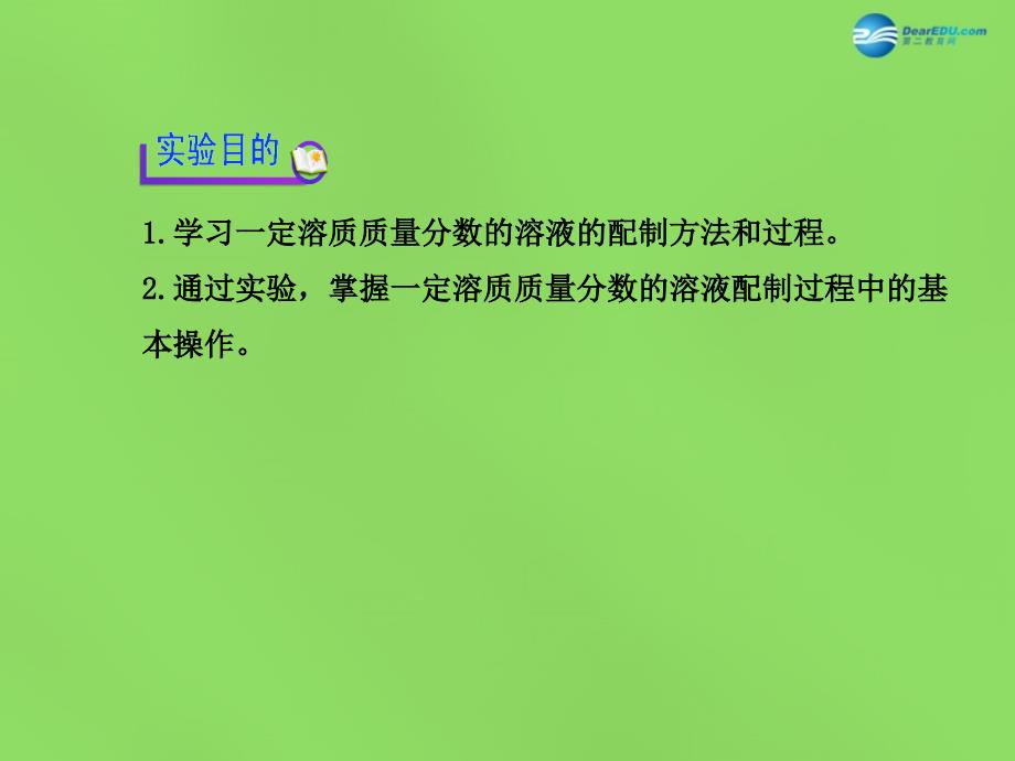 九年级化学全册 第6章 基础实验5 配制一定溶质质量分数的氯化钠溶液课件 （新版）沪教版_第2页