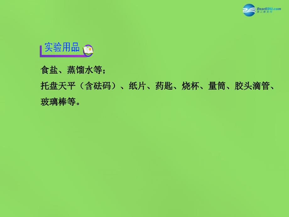 九年级化学全册 第6章 基础实验5 配制一定溶质质量分数的氯化钠溶液课件 （新版）沪教版_第3页