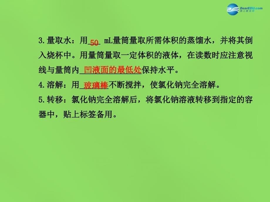 九年级化学全册 第6章 基础实验5 配制一定溶质质量分数的氯化钠溶液课件 （新版）沪教版_第5页