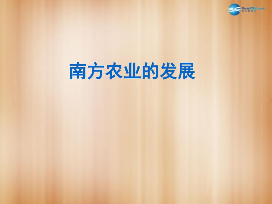 八年级历史与社会上册 第四单元 第三课 第五框 经济重心的南移课件3 人教版_第2页