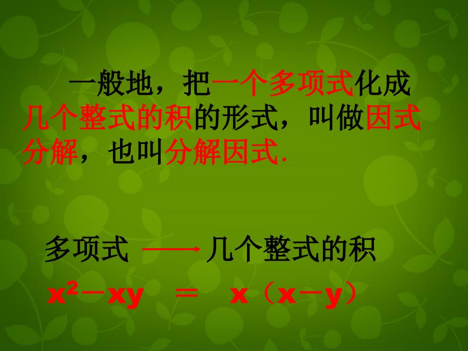 安徽省萧县刘套初级中学八年级数学下册 4 因式分解课件 （新版）北师大版_第4页