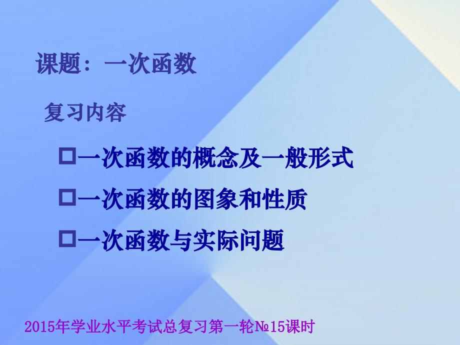 云南省昆明市西山区团结民族中学2018届中考数学学业水平考试第一轮总复习 一次函数课件_第1页