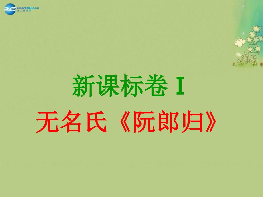 河北省定兴县北河中学高中语文 阮郎归课件 新人教版必修5_第1页