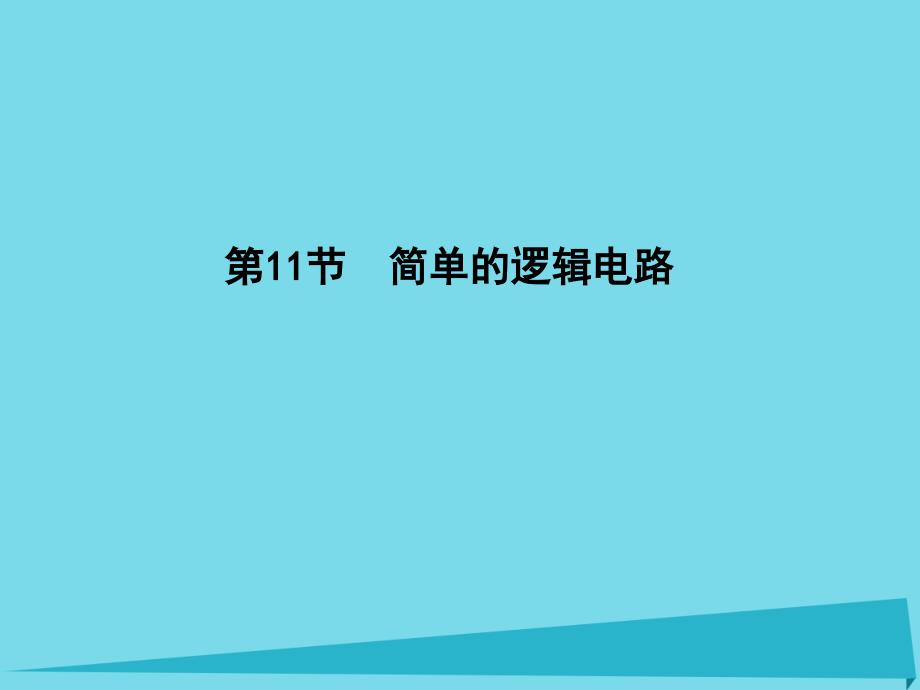 2018年高中物理 第2章 恒定电流 第11节 简单的逻辑电路课件 新人教版选修3-1_第1页