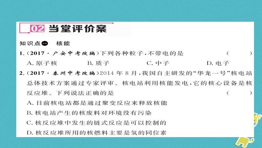 2018九年级物理全册第22章第2节核能习题课件(新版)新人教版_第5页