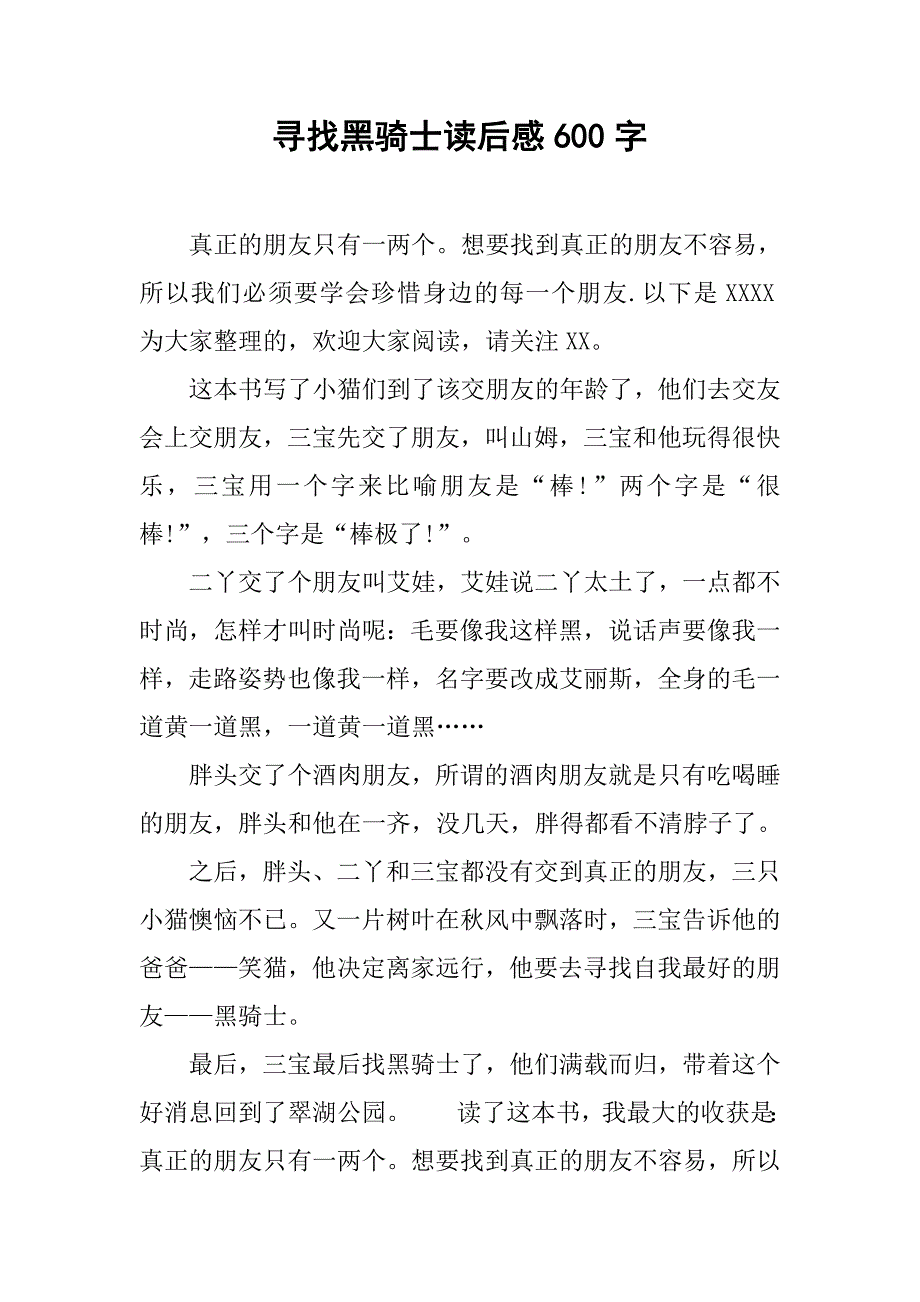 寻找黑骑士读后感600字_第1页